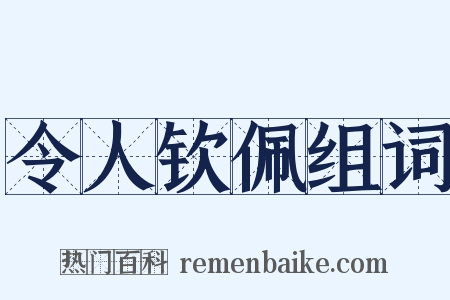令人钦佩组词是什么意思的图片